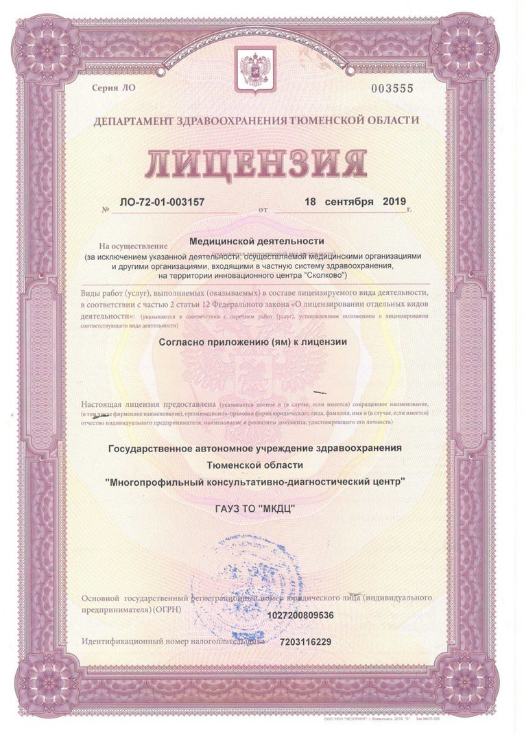 Лицензия № ЛО-72-01-003157 1