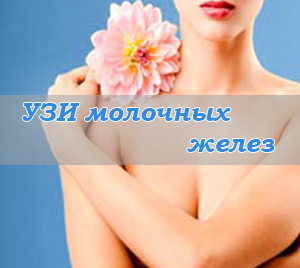 uzi-molochnyh-zhelez