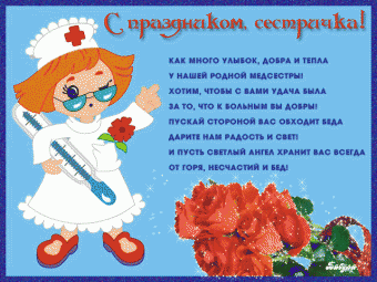 1493653_den-medsestry-pozdravleniya