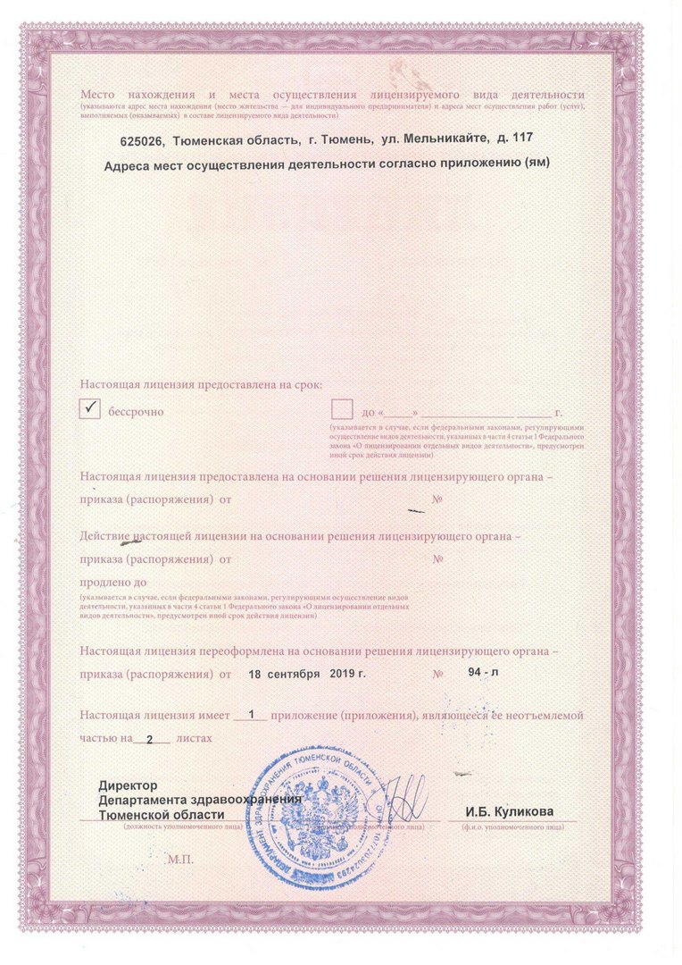 Лицензия № ЛО-72-01-003157 2